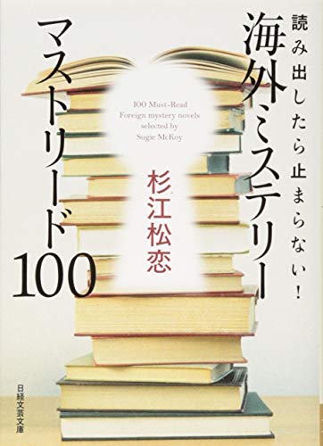 読み出したら止まらない! 海外ミステリー マストリード100』｜感想